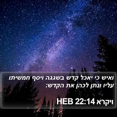 ויקרא 22:14 HEB Bible Verse Image