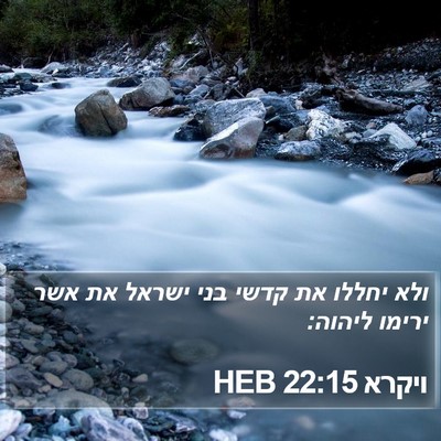 ויקרא 22:15 HEB Bible Verse Image