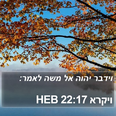 ויקרא 22:17 HEB Bible Verse Image