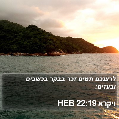 ויקרא 22:19 HEB Bible Verse Image