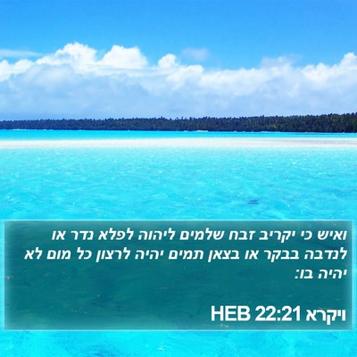 ויקרא 22:21 HEB Bible Verse Image