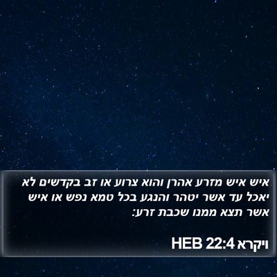 ויקרא 22:4 HEB Bible Verse Image