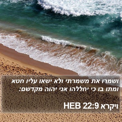 ויקרא 22:9 HEB Bible Verse Image