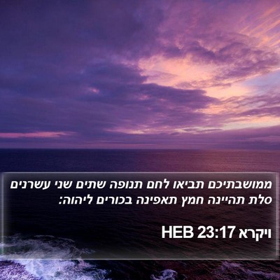 ויקרא 23:17 HEB Bible Verse Image