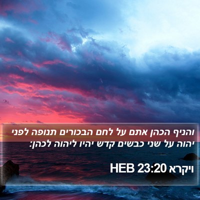 ויקרא 23:20 HEB Bible Verse Image