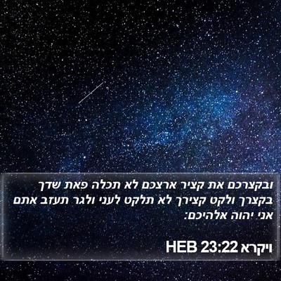 ויקרא 23:22 HEB Bible Verse Image
