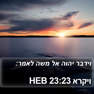 ויקרא 23:23 HEB Bible Verse Image