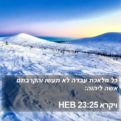 ויקרא 23:25 HEB Bible Verse Image