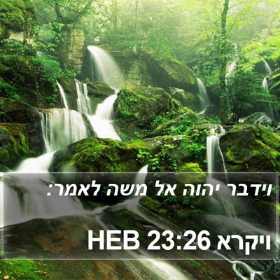 ויקרא 23:26 HEB Bible Verse Image