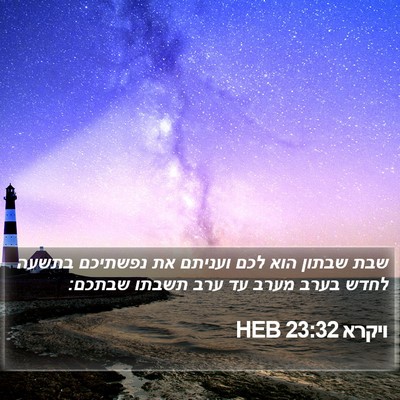 ויקרא 23:32 HEB Bible Verse Image