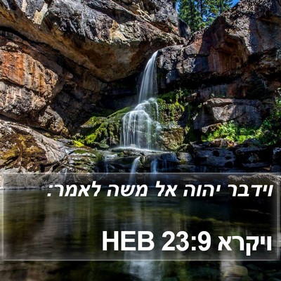 ויקרא 23:9 HEB Bible Verse Image