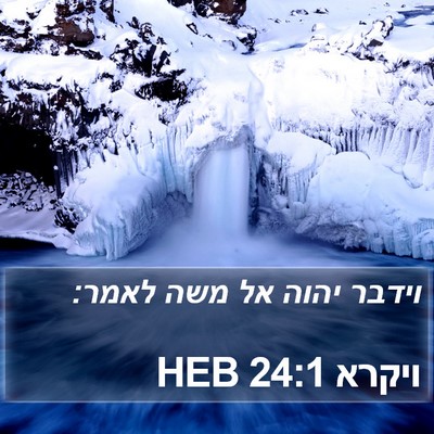ויקרא 24:1 HEB Bible Verse Image