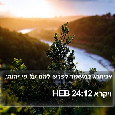 ויקרא 24:12 HEB Bible Verse Image
