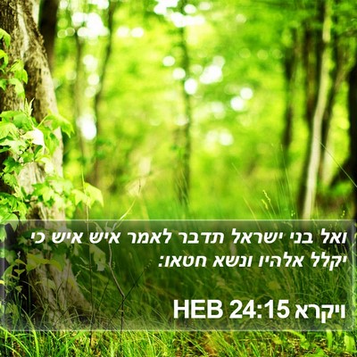 ויקרא 24:15 HEB Bible Verse Image