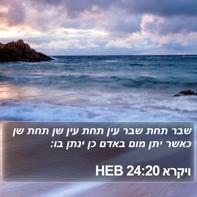 ויקרא 24:20 HEB Bible Verse Image