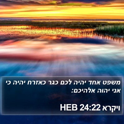 ויקרא 24:22 HEB Bible Verse Image