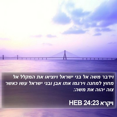 ויקרא 24:23 HEB Bible Verse Image