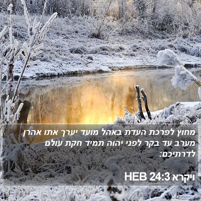 ויקרא 24:3 HEB Bible Verse Image