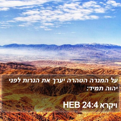 ויקרא 24:4 HEB Bible Verse Image