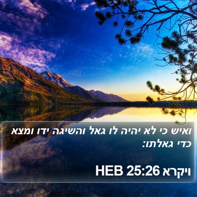 ויקרא 25:26 HEB Bible Verse Image