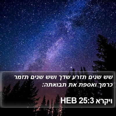 ויקרא 25:3 HEB Bible Verse Image