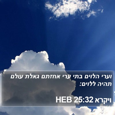 ויקרא 25:32 HEB Bible Verse Image