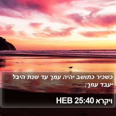 ויקרא 25:40 HEB Bible Verse Image