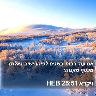 ויקרא 25:51 HEB Bible Verse Image
