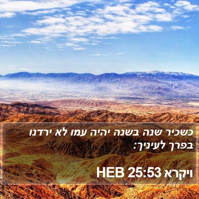 ויקרא 25:53 HEB Bible Verse Image