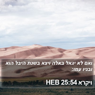 ויקרא 25:54 HEB Bible Verse Image