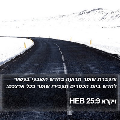 ויקרא 25:9 HEB Bible Verse Image