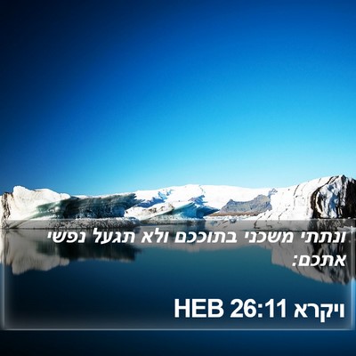 ויקרא 26:11 HEB Bible Verse Image