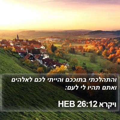 ויקרא 26:12 HEB Bible Verse Image