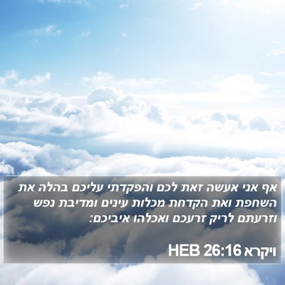 ויקרא 26:16 HEB Bible Verse Image