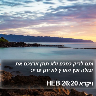 ויקרא 26:20 HEB Bible Verse Image