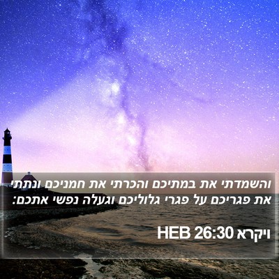 ויקרא 26:30 HEB Bible Verse Image