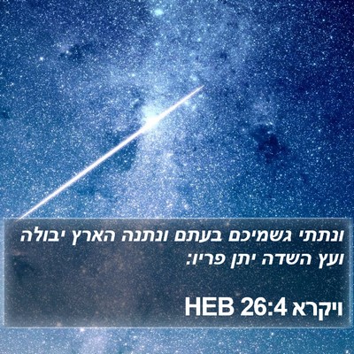 ויקרא 26:4 HEB Bible Verse Image