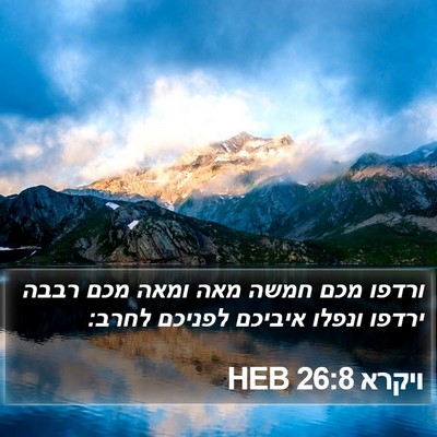 ויקרא 26:8 HEB Bible Verse Image