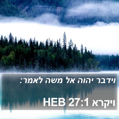 ויקרא 27:1 HEB Bible Verse Image