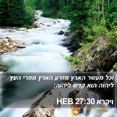 ויקרא 27:30 HEB Bible Verse Image