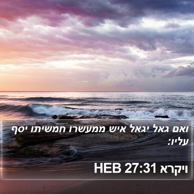 ויקרא 27:31 HEB Bible Verse Image