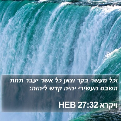 ויקרא 27:32 HEB Bible Verse Image