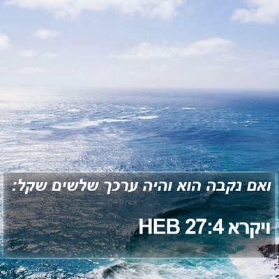 ויקרא 27:4 HEB Bible Verse Image