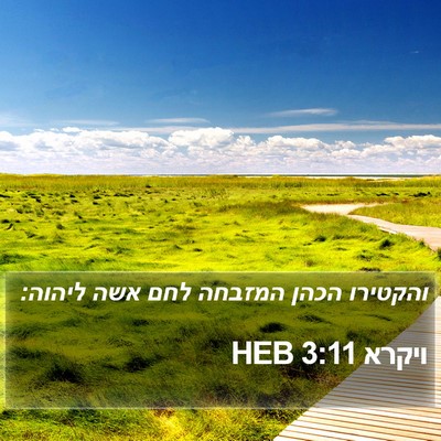 ויקרא 3:11 HEB Bible Verse Image