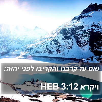 ויקרא 3:12 HEB Bible Verse Image