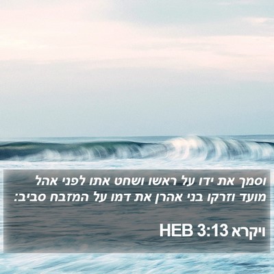 ויקרא 3:13 HEB Bible Verse Image