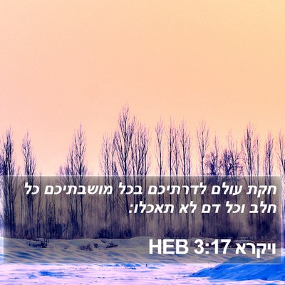 ויקרא 3:17 HEB Bible Verse Image