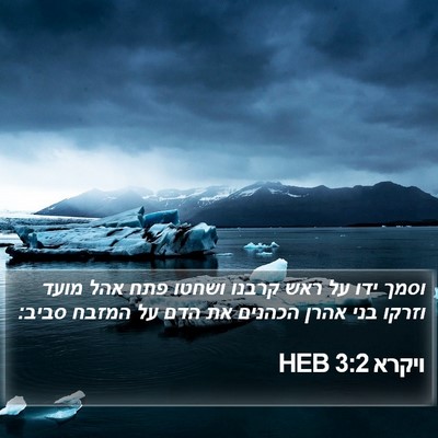 ויקרא 3:2 HEB Bible Verse Image