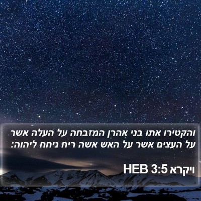 ויקרא 3:5 HEB Bible Verse Image