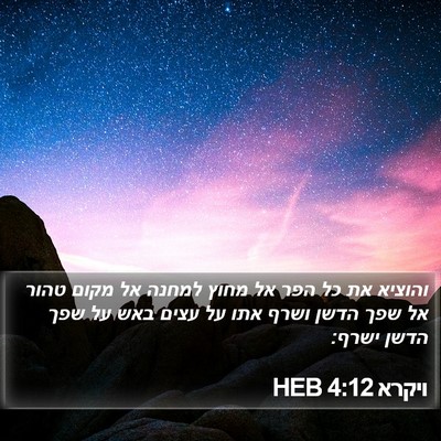 ויקרא 4:12 HEB Bible Verse Image